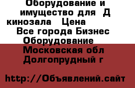 Оборудование и имущество для 3Д кинозала › Цена ­ 550 000 - Все города Бизнес » Оборудование   . Московская обл.,Долгопрудный г.